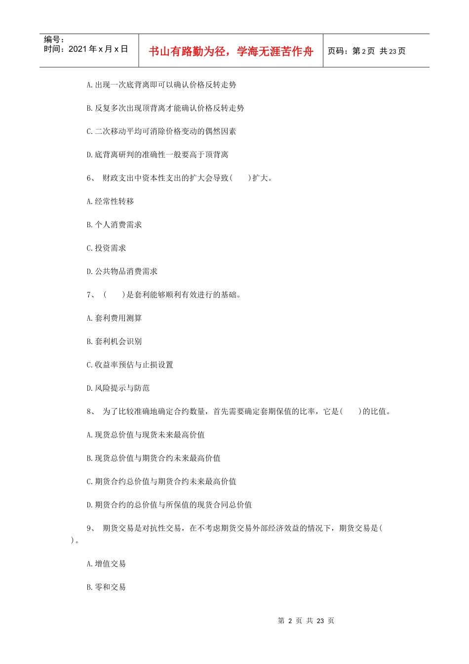 X年期货从业《投资分析》命题预测试卷(1)_第2页