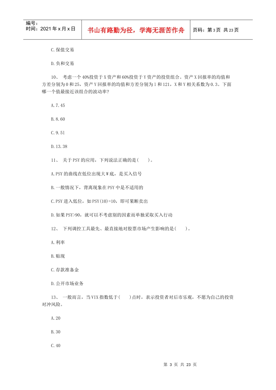 X年期货从业《投资分析》命题预测试卷(1)_第3页