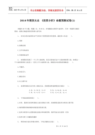X年期货从业《投资分析》命题预测试卷(1)