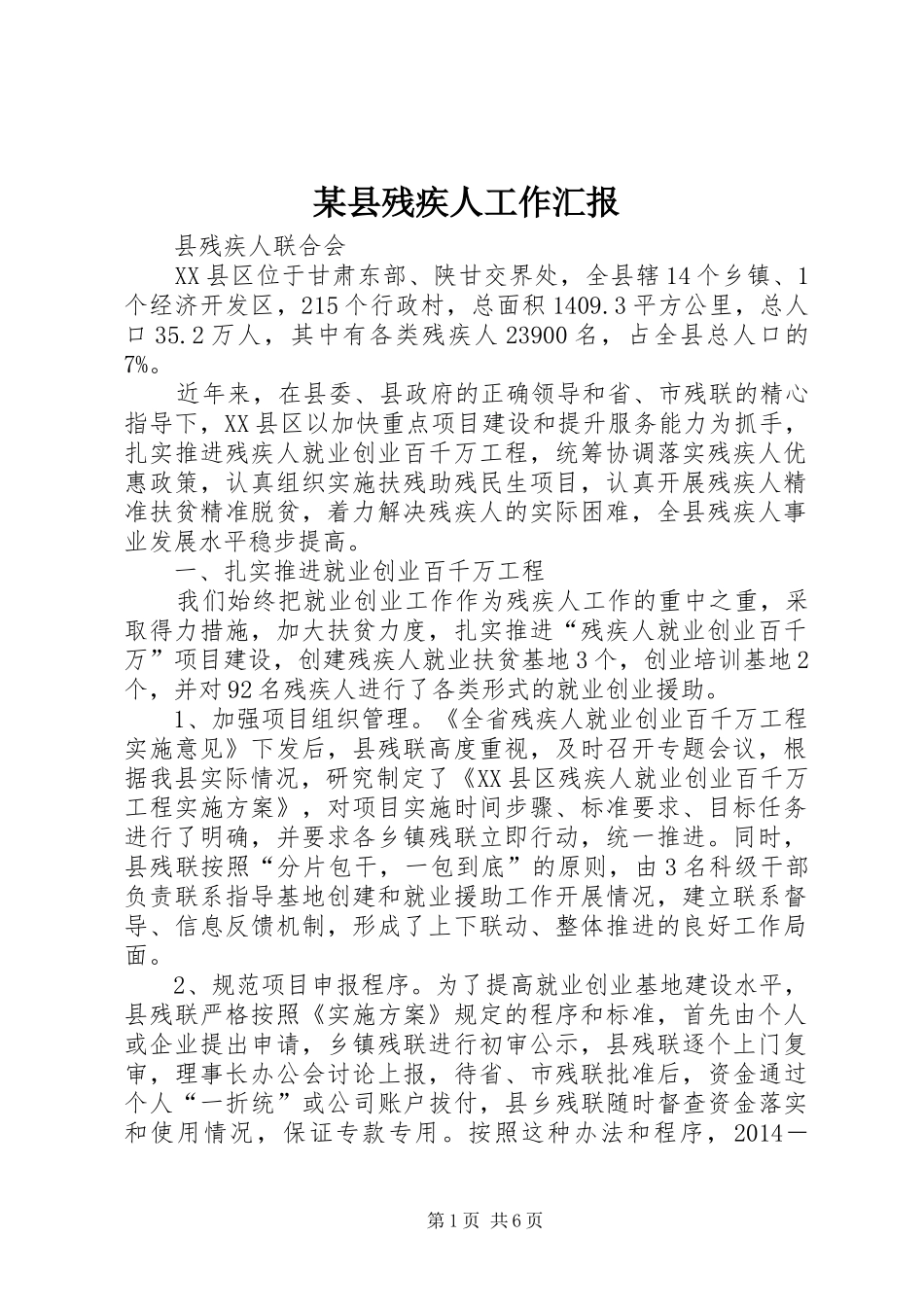 某县残疾人工作汇报_第1页