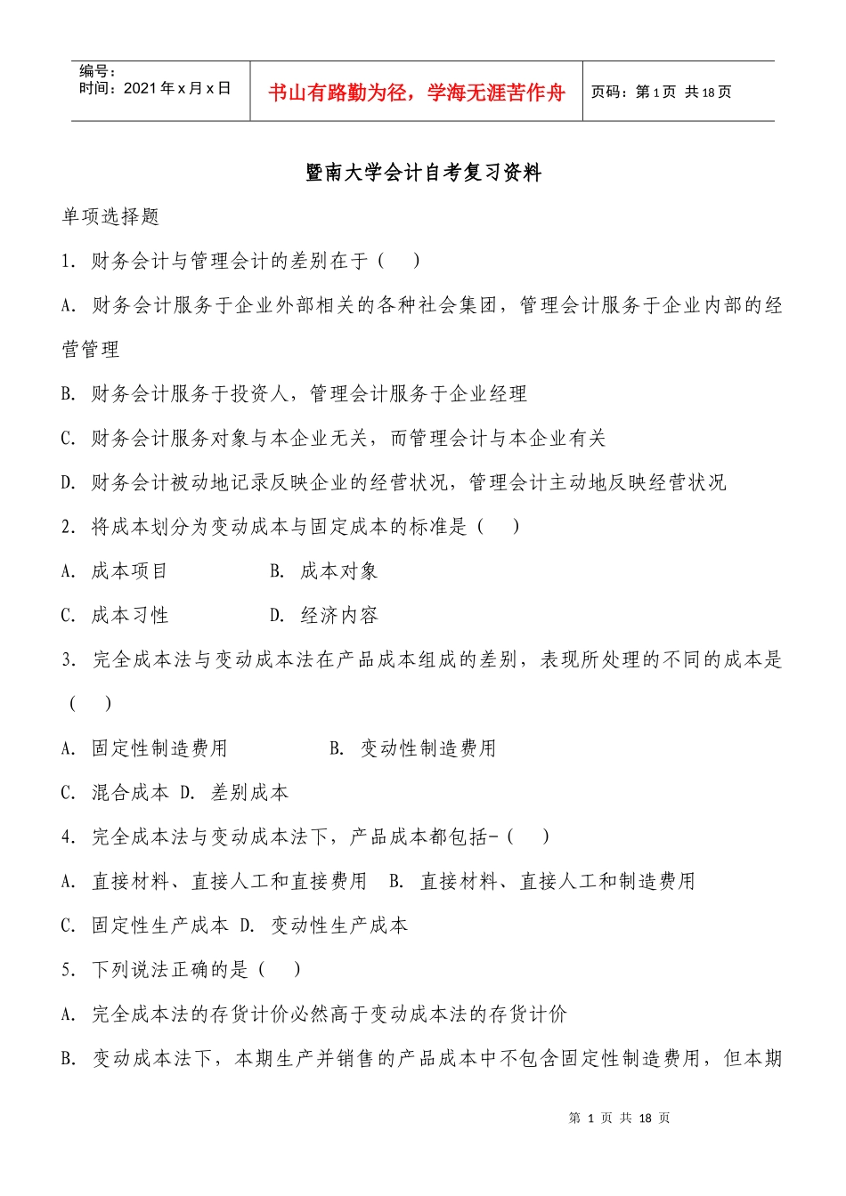 暨南大学会计自考_第1页