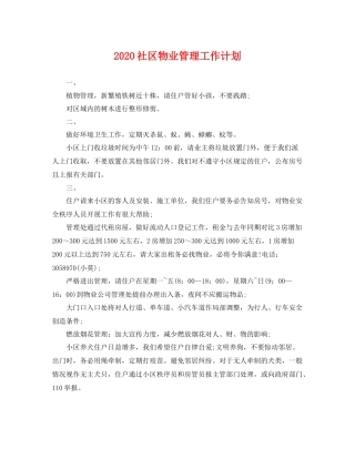 社区物业管理工作计划 