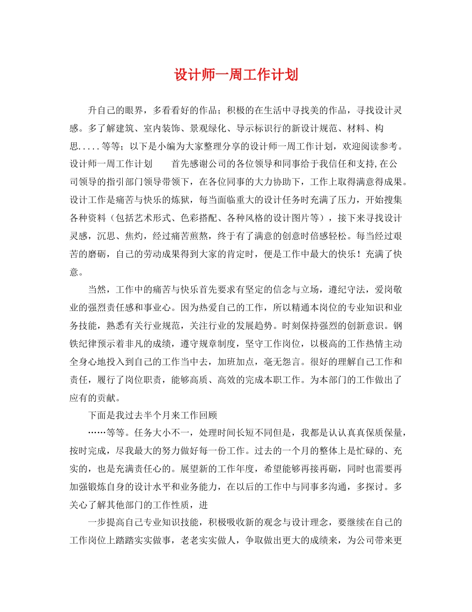 设计师一周工作计划 _第1页
