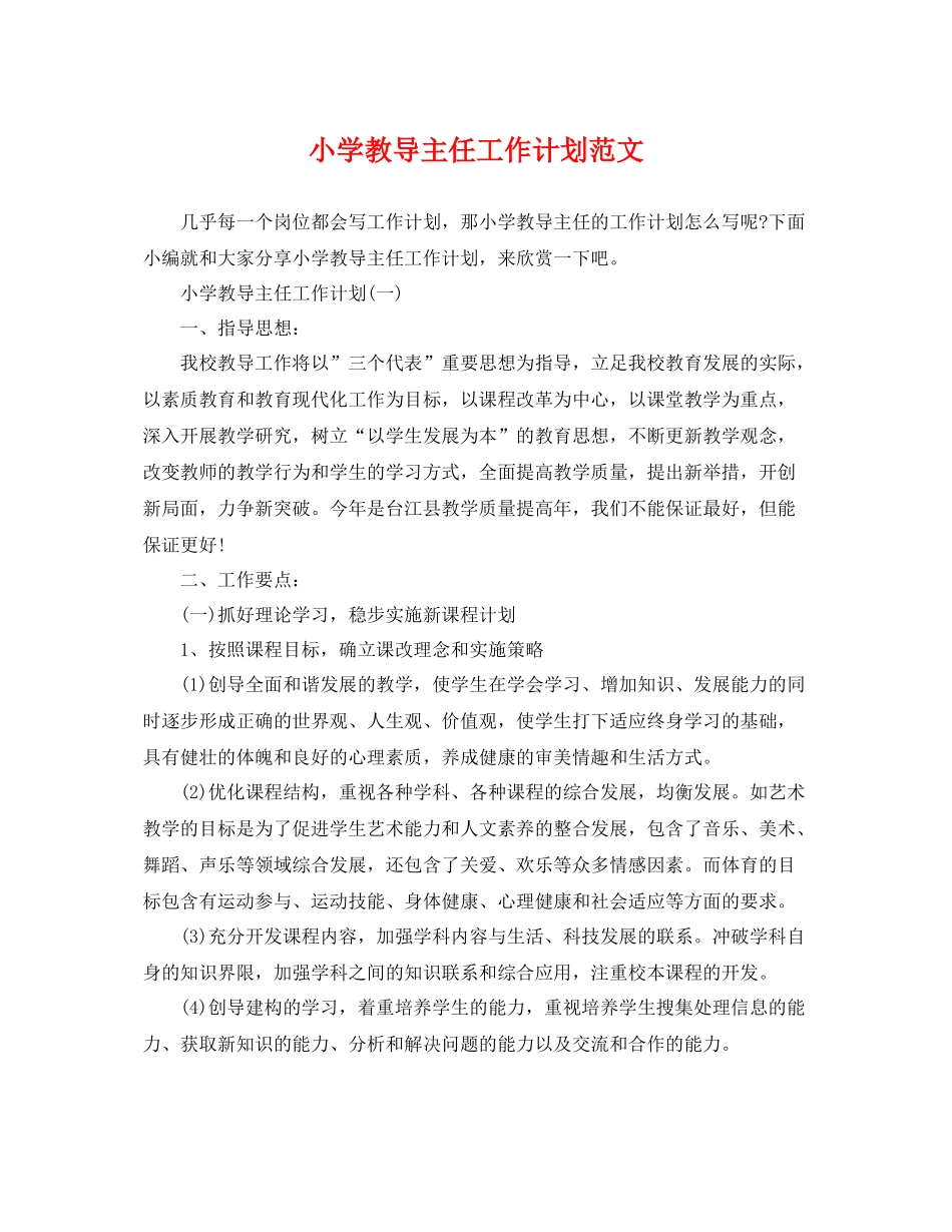 小学教导主任工作计划范文 _第1页