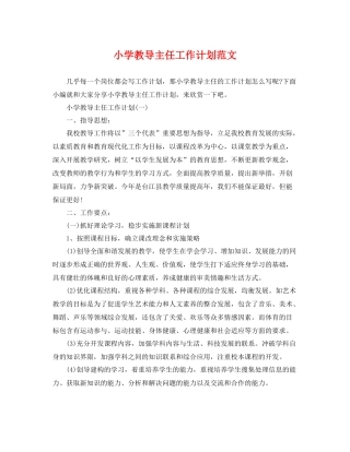 小学教导主任工作计划范文 