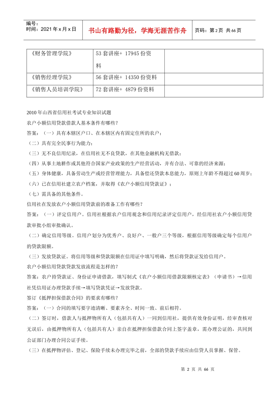 信用社考试专业知识试题_第2页