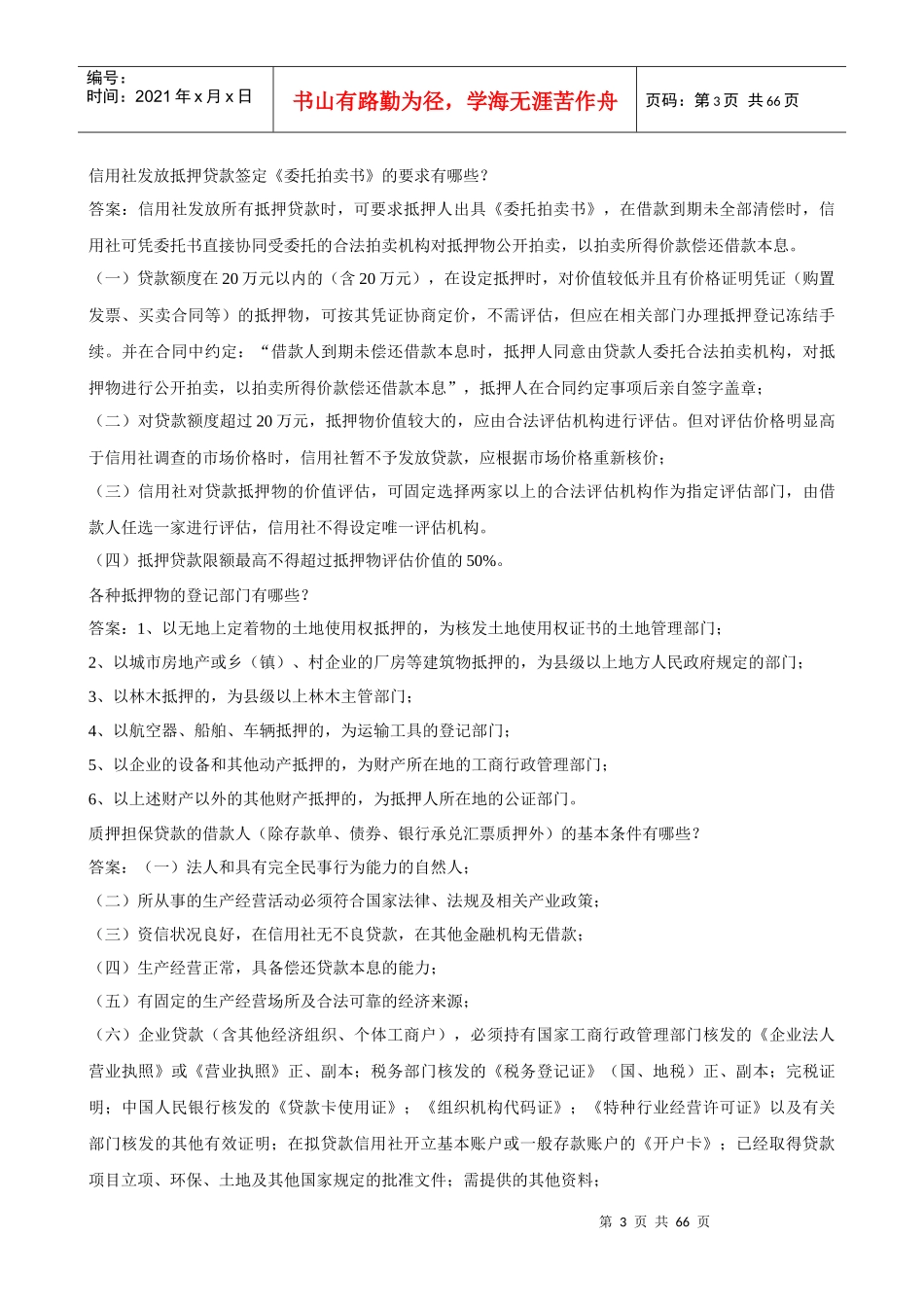 信用社考试专业知识试题_第3页