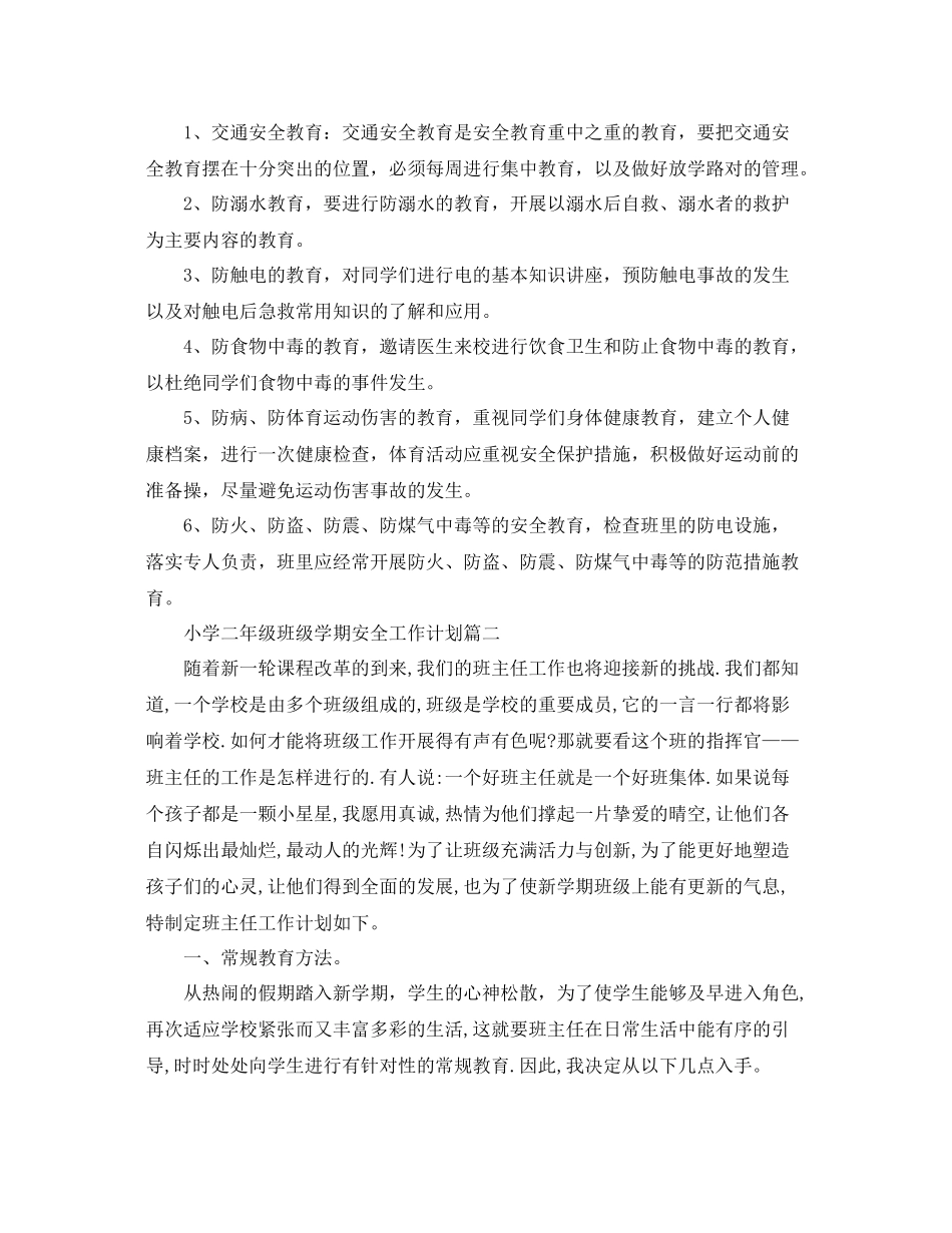 小学二年级班级学期安全工作计划 _第2页