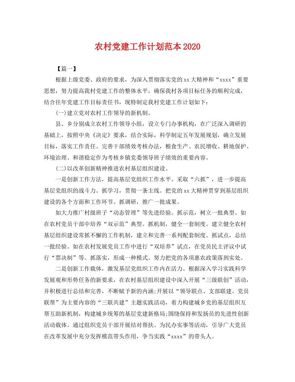 农村党建工作计划范本 _第1页
