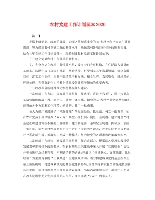 农村党建工作计划范本 