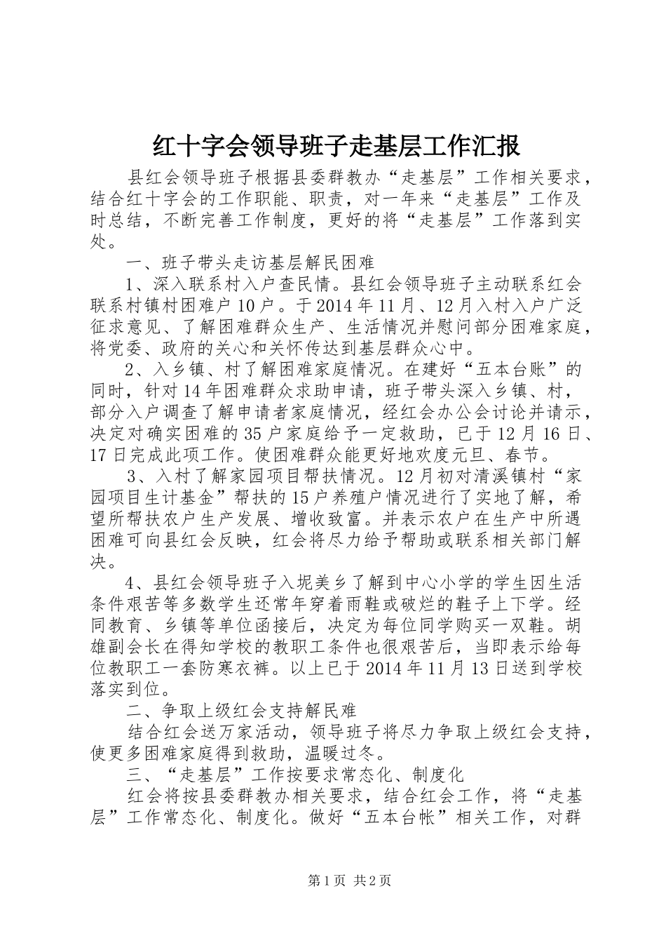 红十字会领导班子走基层工作汇报_第1页