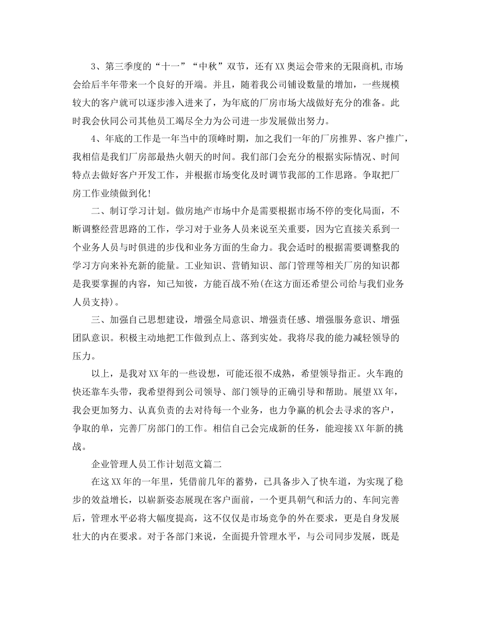 企业管理人员工作计划范文 _第2页