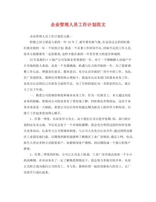 企业管理人员工作计划范文 