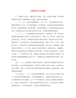 出国留学学习计划模板 
