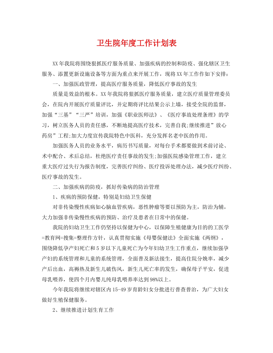 卫生院年度工作计划表 _第1页