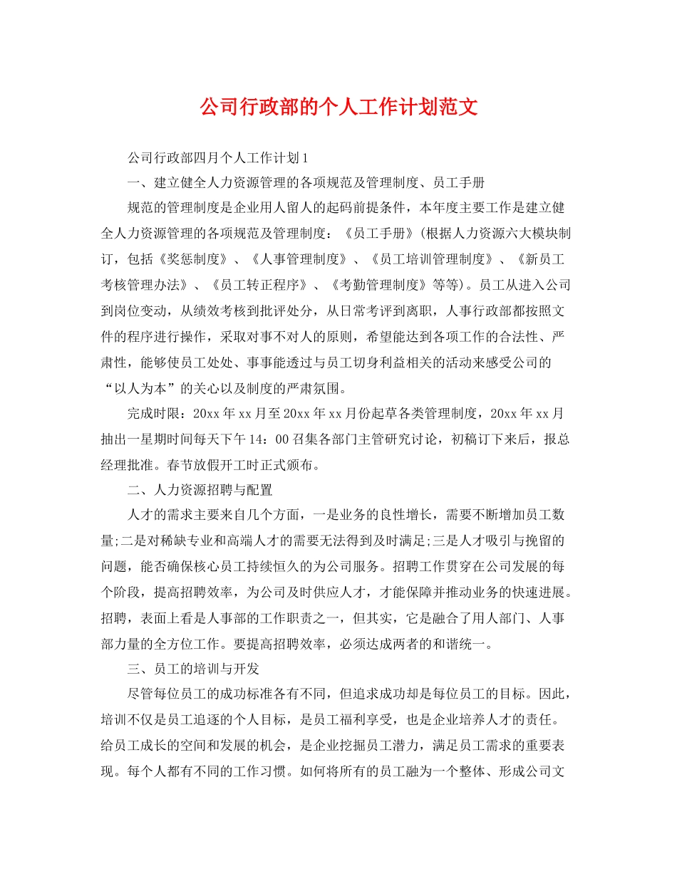 公司行政部的个人工作计划范文 _第1页