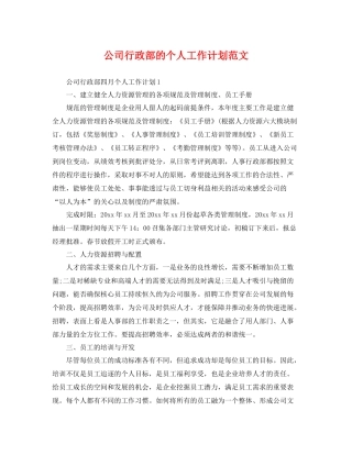 公司行政部的个人工作计划范文 