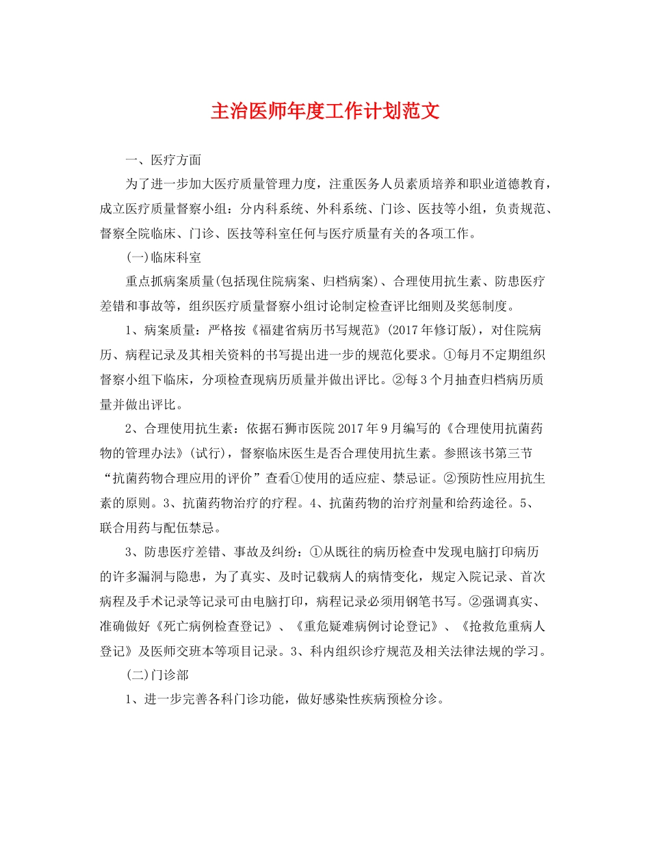 主治医师2020年度工作计划范文 _第1页