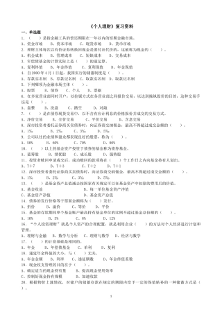 个人投资理财复习资料