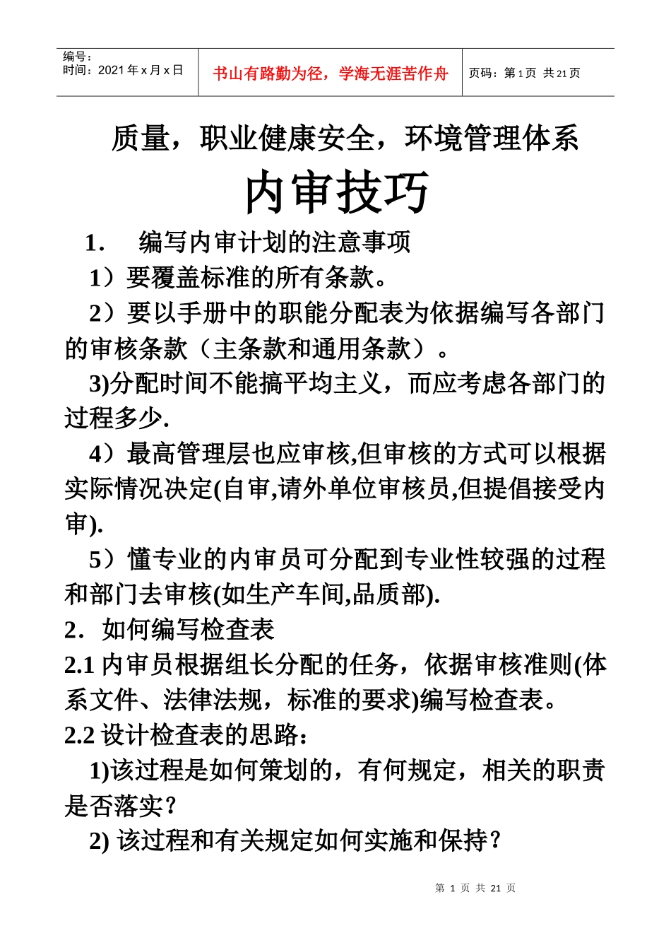 QMS EMS OHSAS 三体系内审技巧_第1页