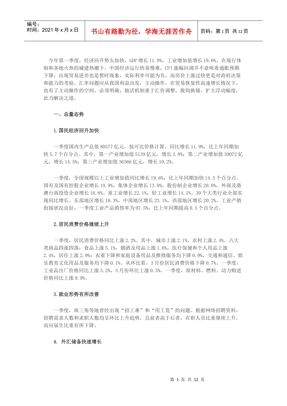 XXXX年第1季度宏观经济分析_第1页