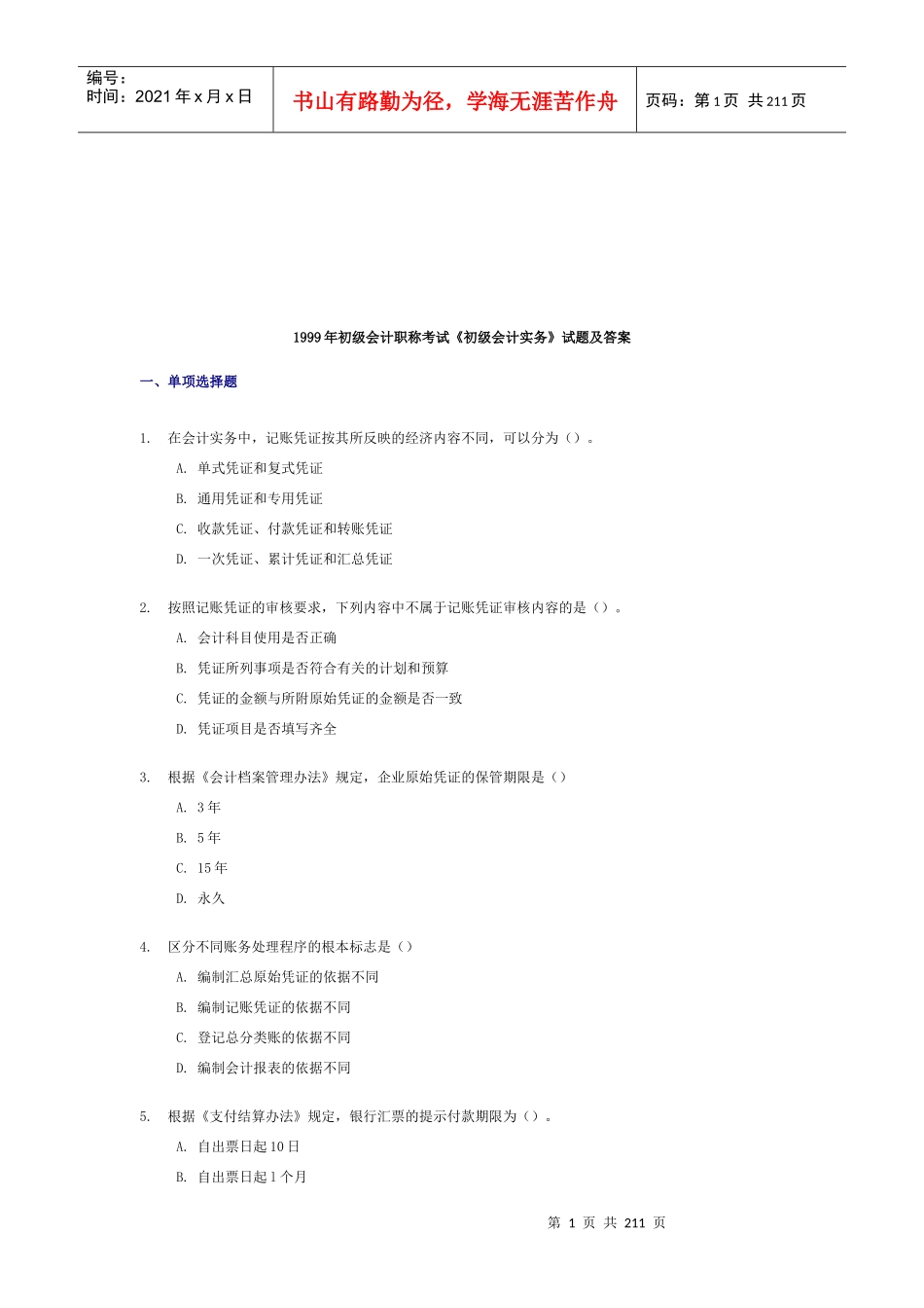 《初级会计实务》考试试题与答案(doc 210页)_第1页