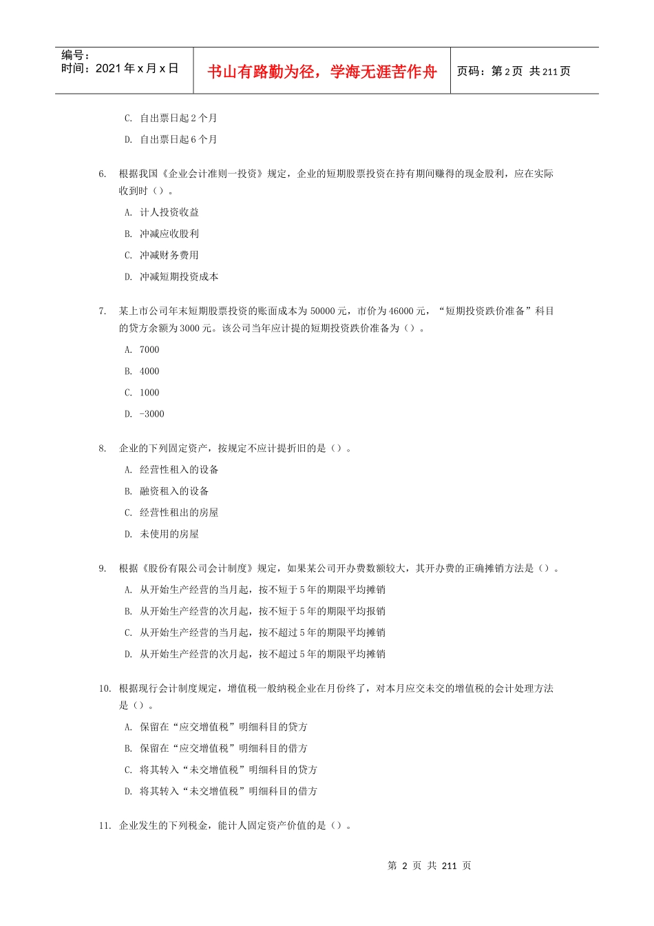 《初级会计实务》考试试题与答案(doc 210页)_第2页