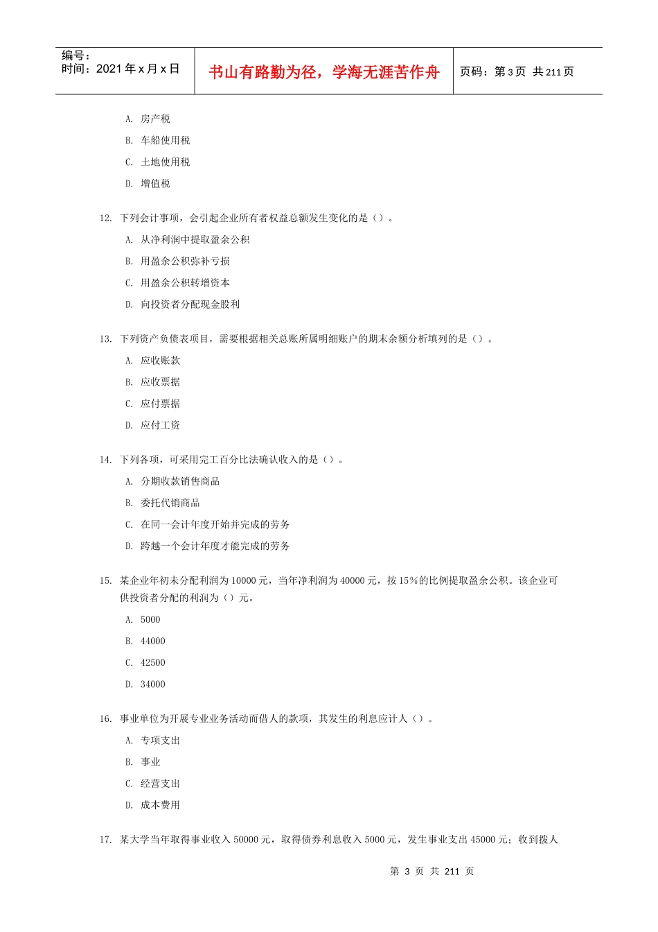 《初级会计实务》考试试题与答案(doc 210页)_第3页