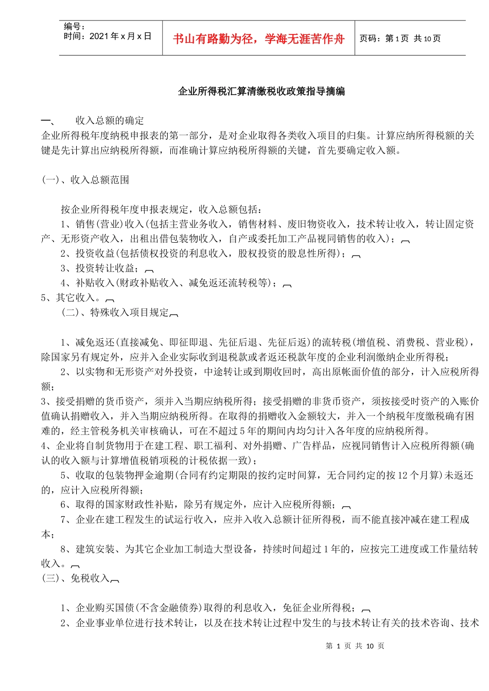 企业所得税汇算清缴税收政策指导(DOC 11)_第1页