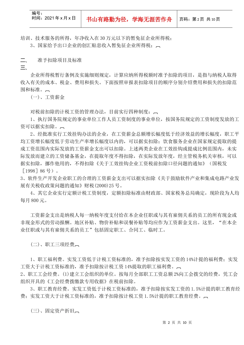 企业所得税汇算清缴税收政策指导(DOC 11)_第2页