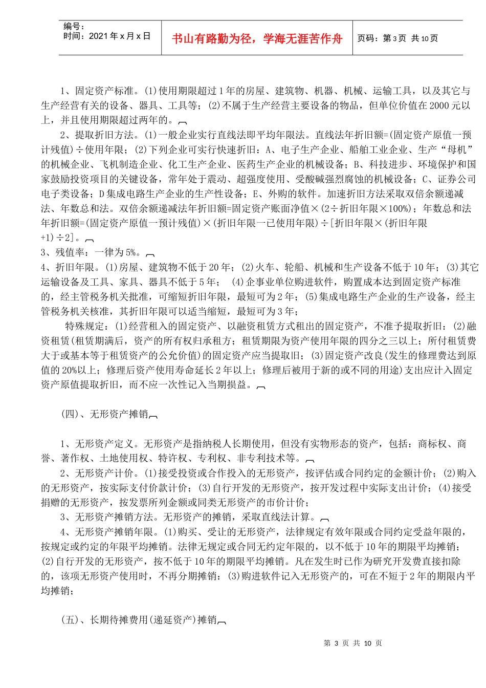 企业所得税汇算清缴税收政策指导(DOC 11)_第3页