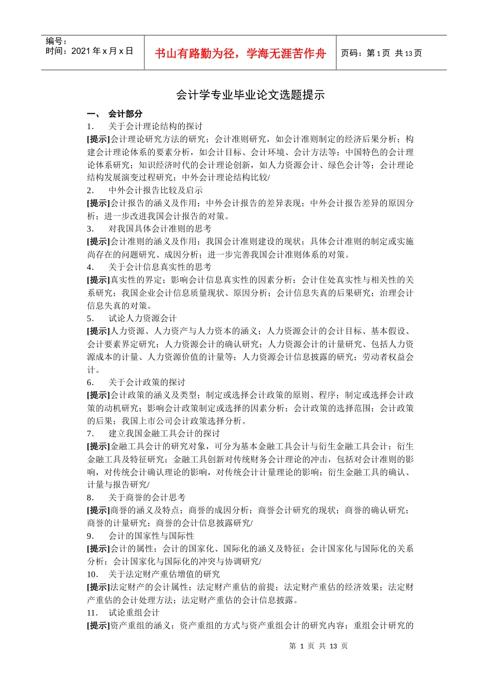 电大会计学专业毕业论文选题提示-会计学专业毕业论文选题提_第1页
