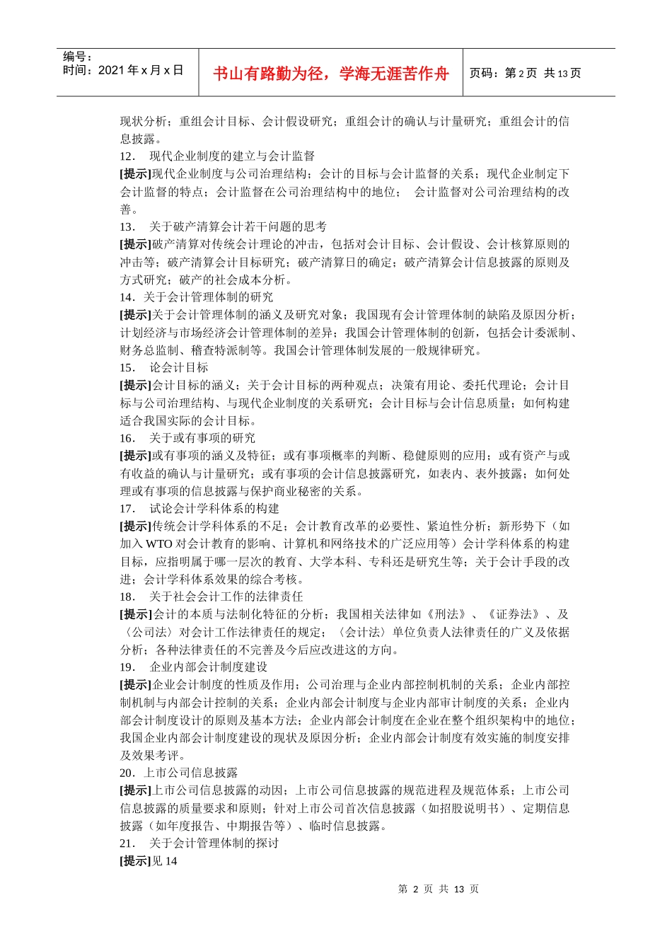 电大会计学专业毕业论文选题提示-会计学专业毕业论文选题提_第2页