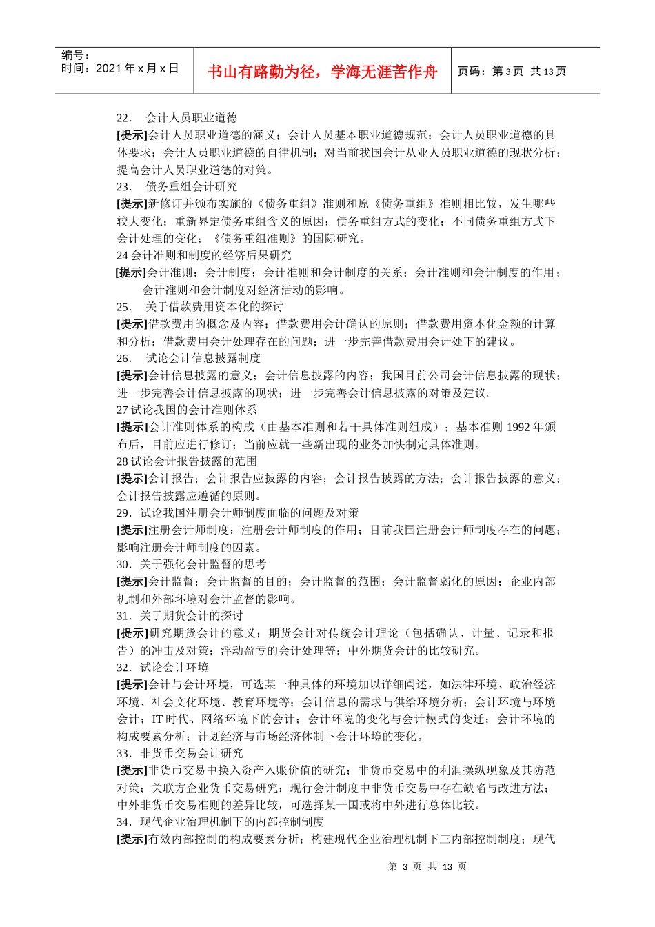 电大会计学专业毕业论文选题提示-会计学专业毕业论文选题提_第3页