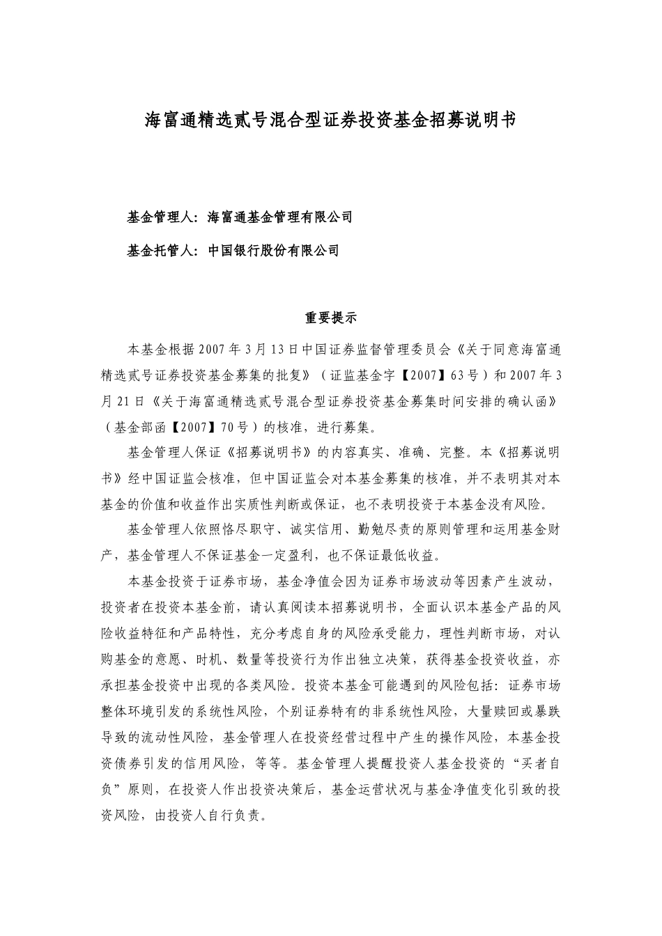 某基金公司混合型证券投资基金招募说明书_第1页