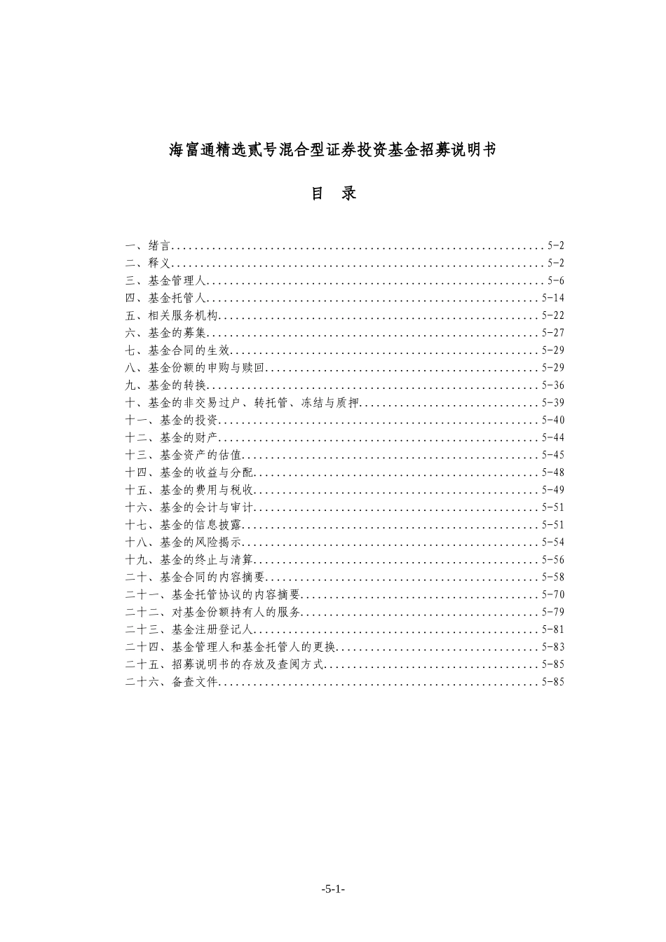 某基金公司混合型证券投资基金招募说明书_第3页