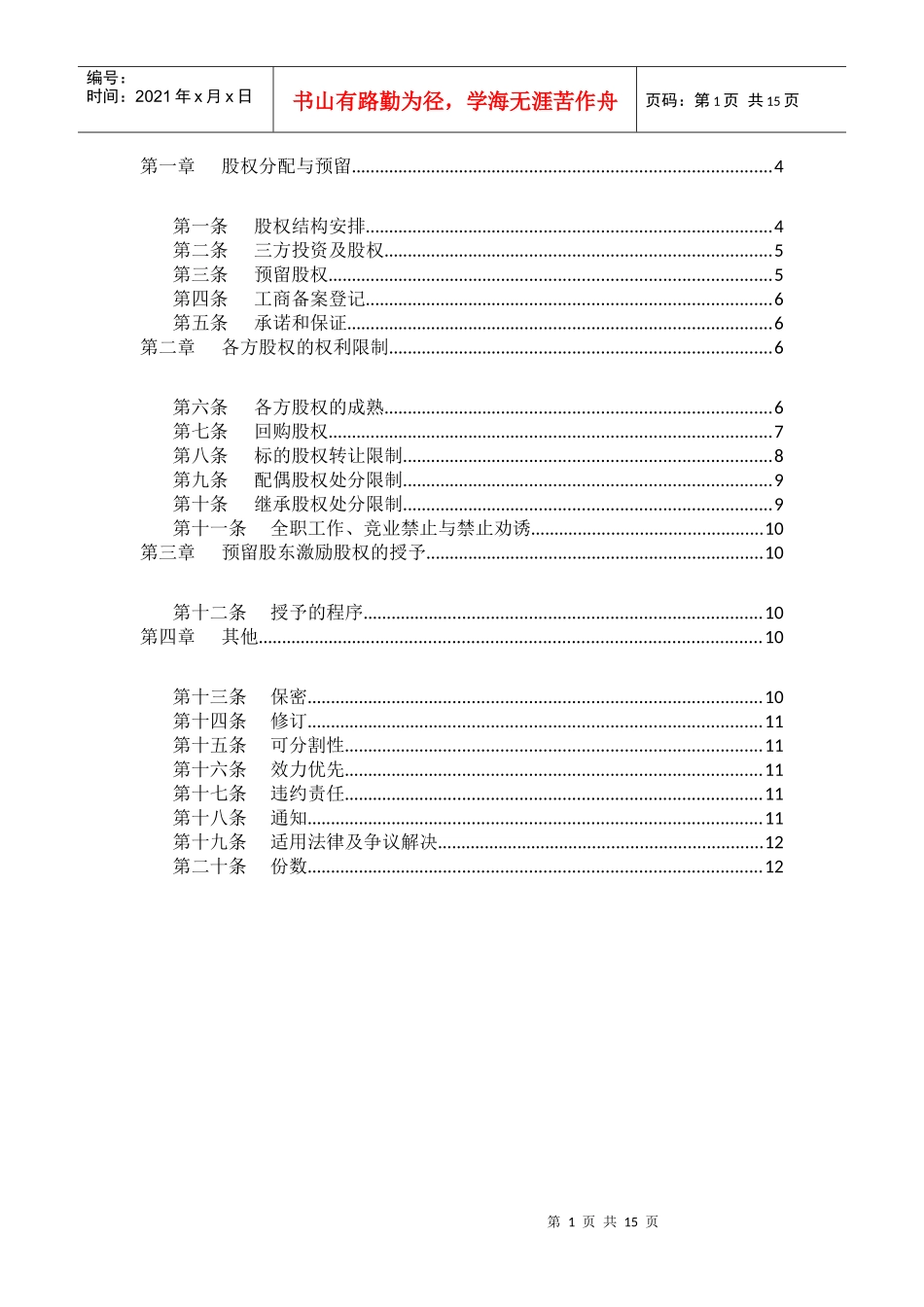 合伙人限制性股权协议(参考版本)_第2页