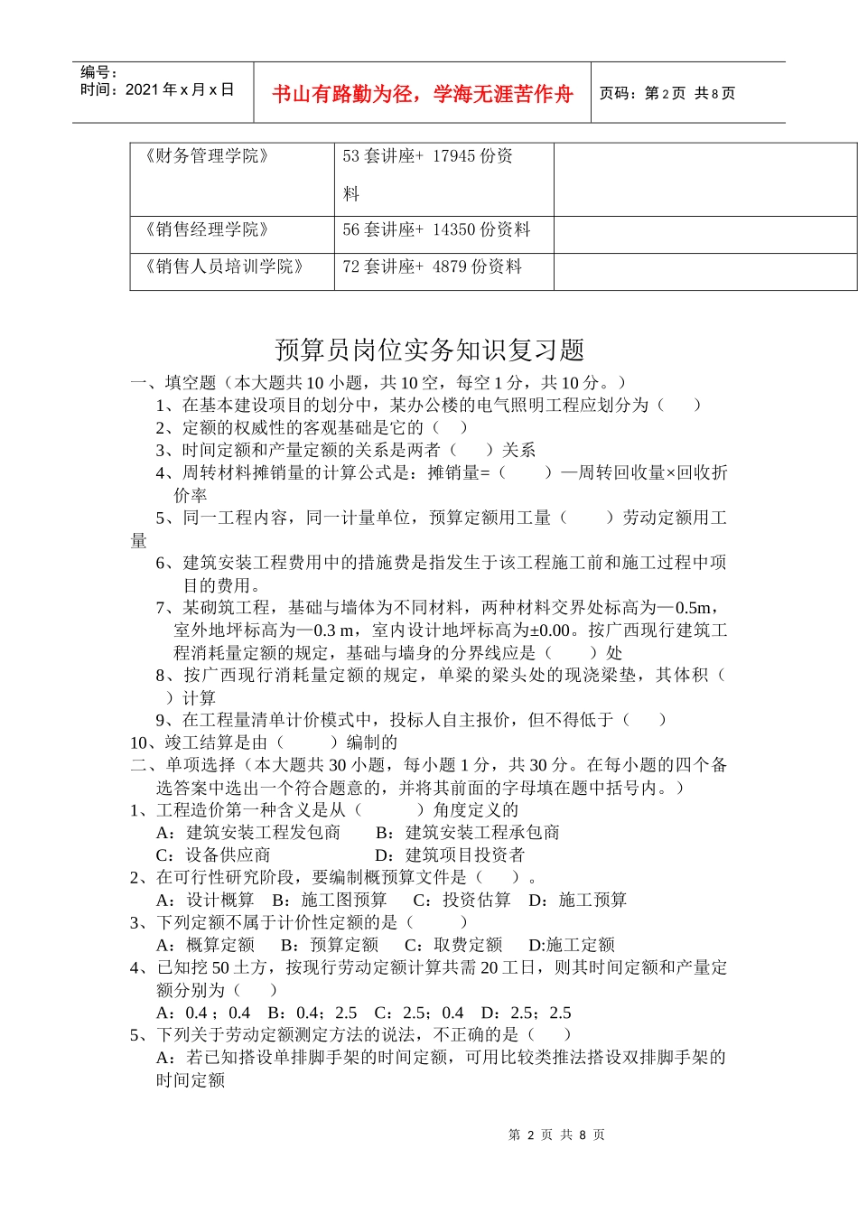 预算员岗位实务知识复习题库_第2页