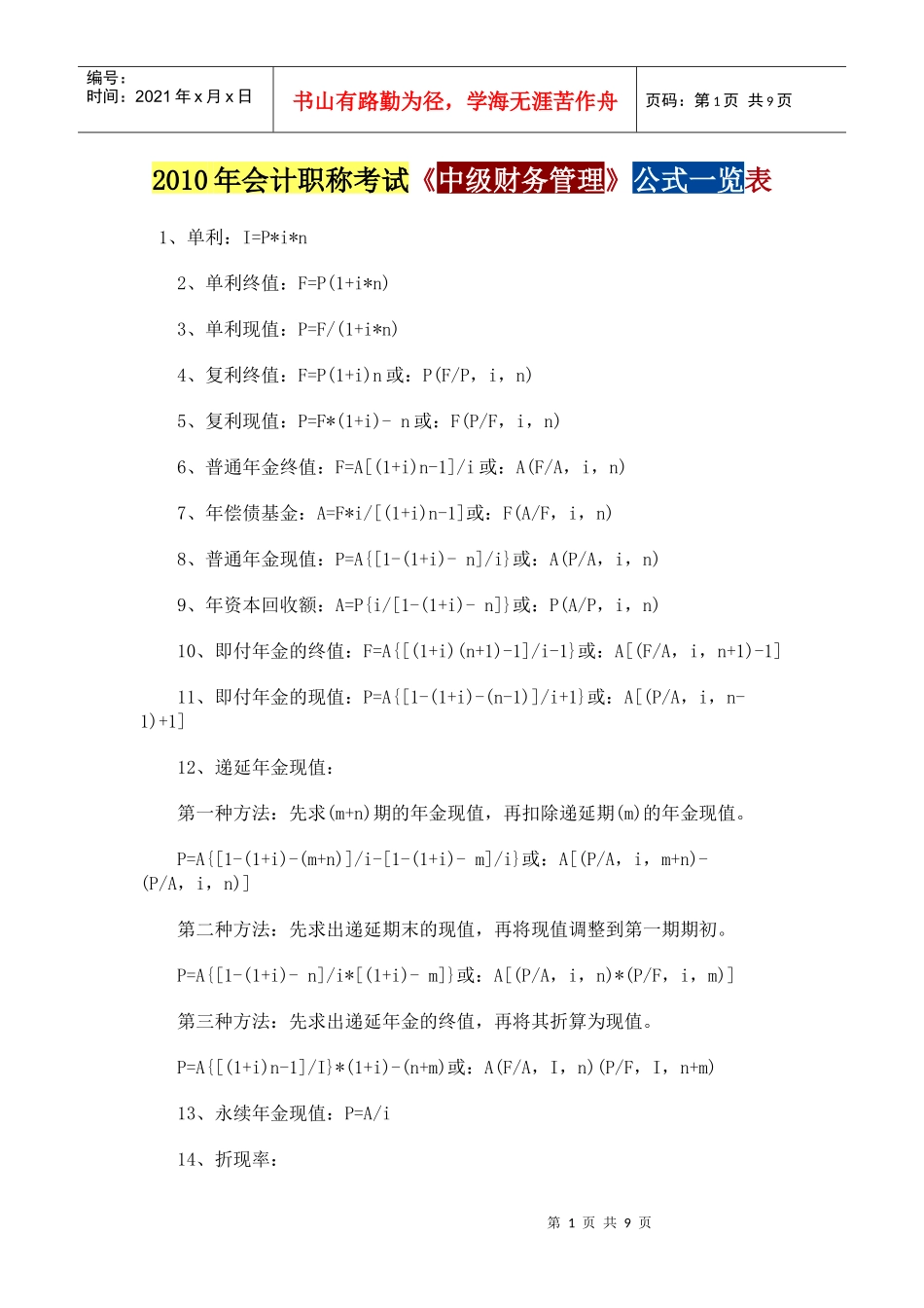 最新XXXX年会计职称考试财务管理公式doc(57KB)_第1页