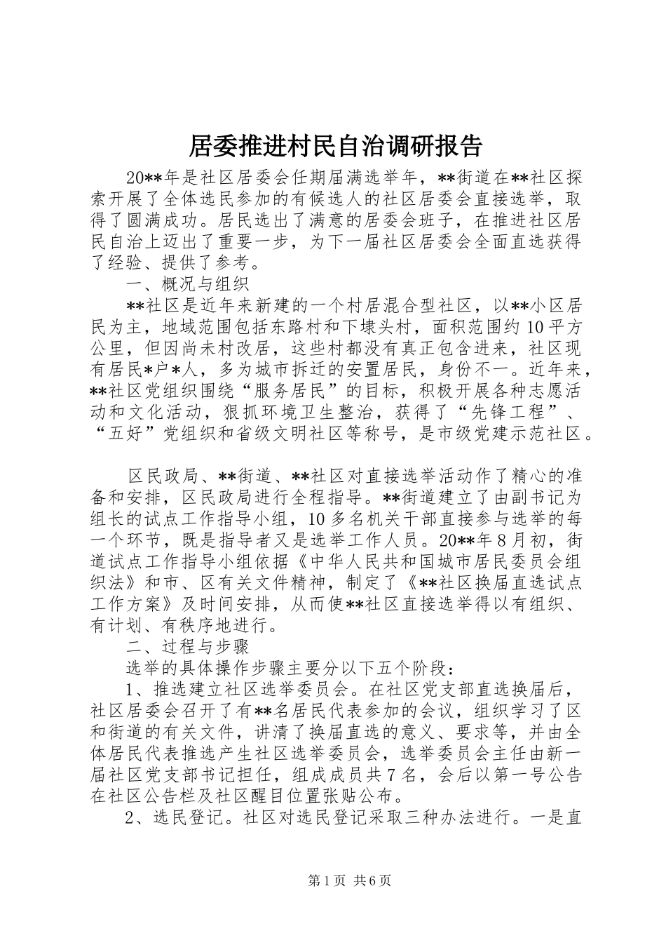 居委推进村民自治调研报告_第1页