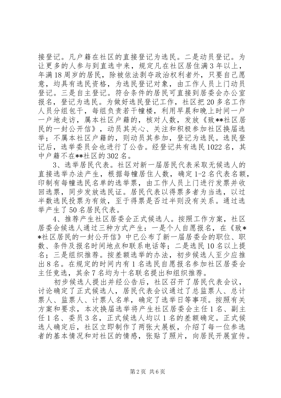 居委推进村民自治调研报告_第2页