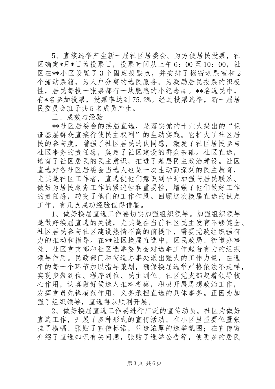 居委推进村民自治调研报告_第3页