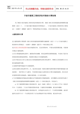 宁波市建筑工程经济技术指标计算办法