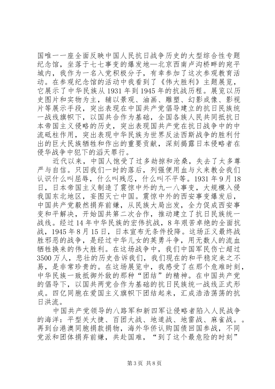 纪念抗战胜利70周年思想汇报5篇_第3页