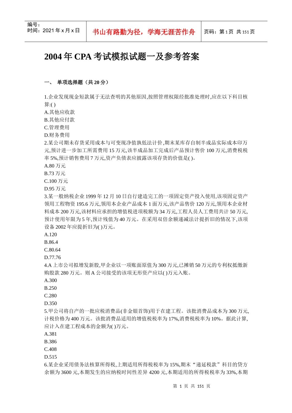 财务CPA考试及参考答案解析_第1页