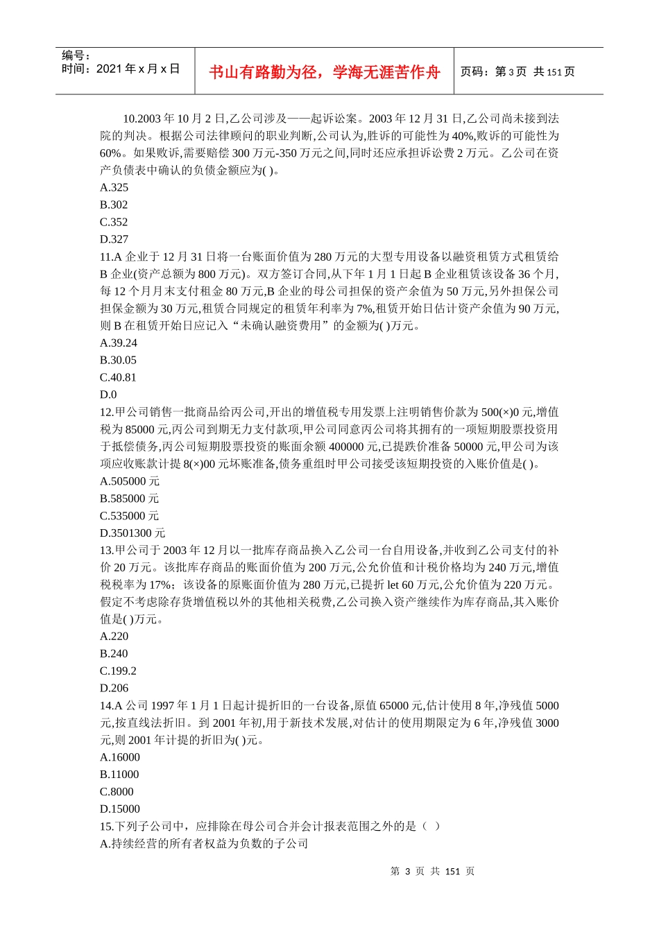 财务CPA考试及参考答案解析_第3页