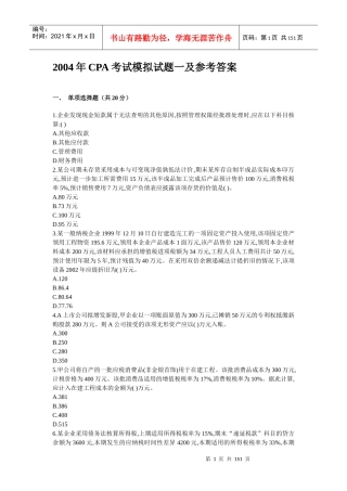 财务CPA考试及参考答案解析