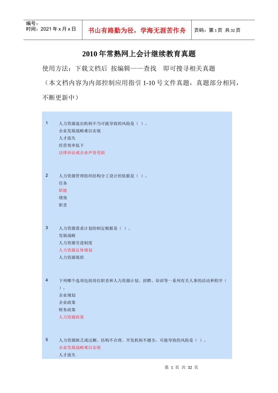 常熟会计继续教育考试题库_第1页