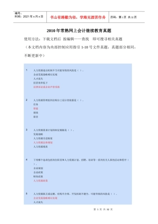常熟会计继续教育考试题库