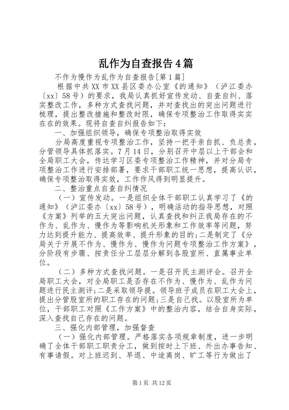 乱作为自查报告4篇_第1页